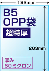 B5用OPP袋超特厚